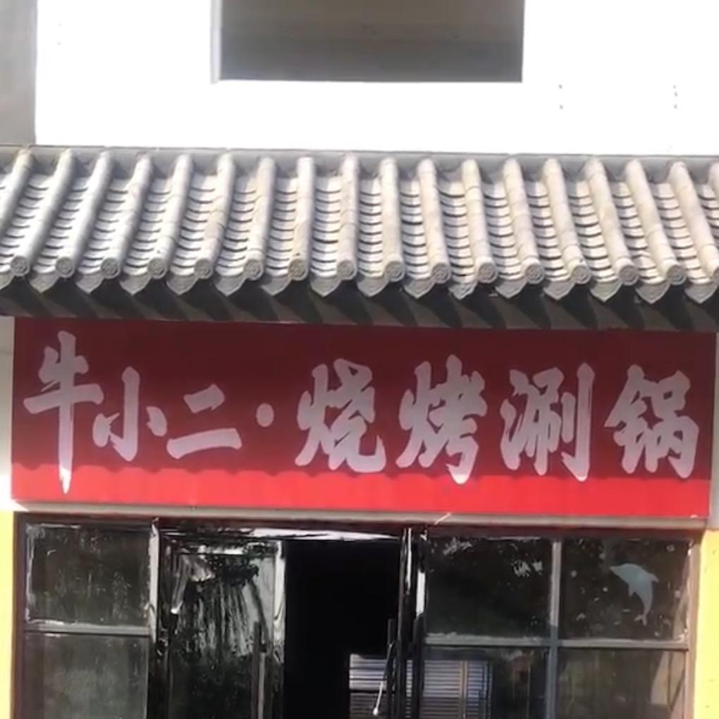 牛小二烧烤肉火锅店官方号