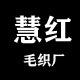 大朗慧红毛织厂
