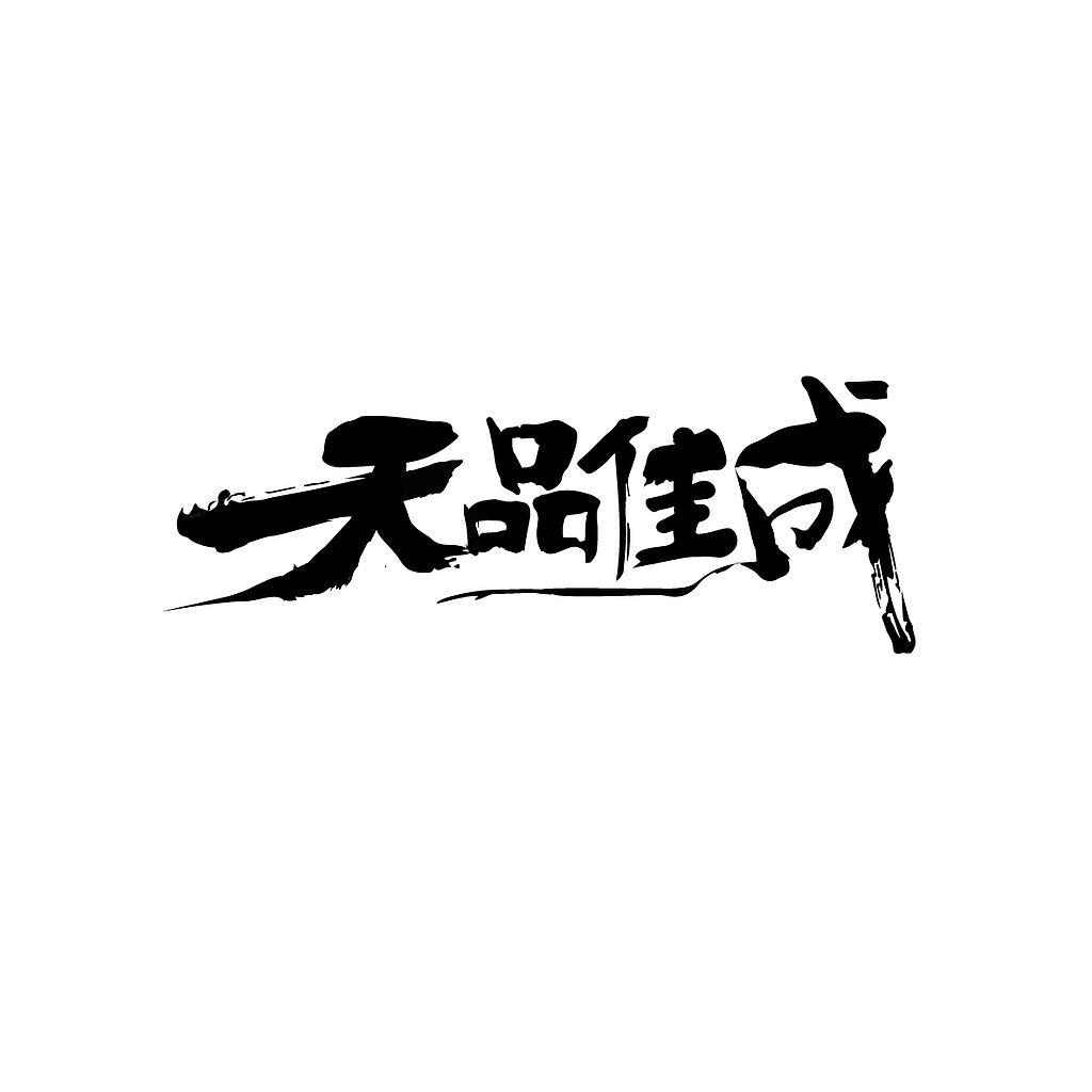 天品佳成智能家具旗舰店