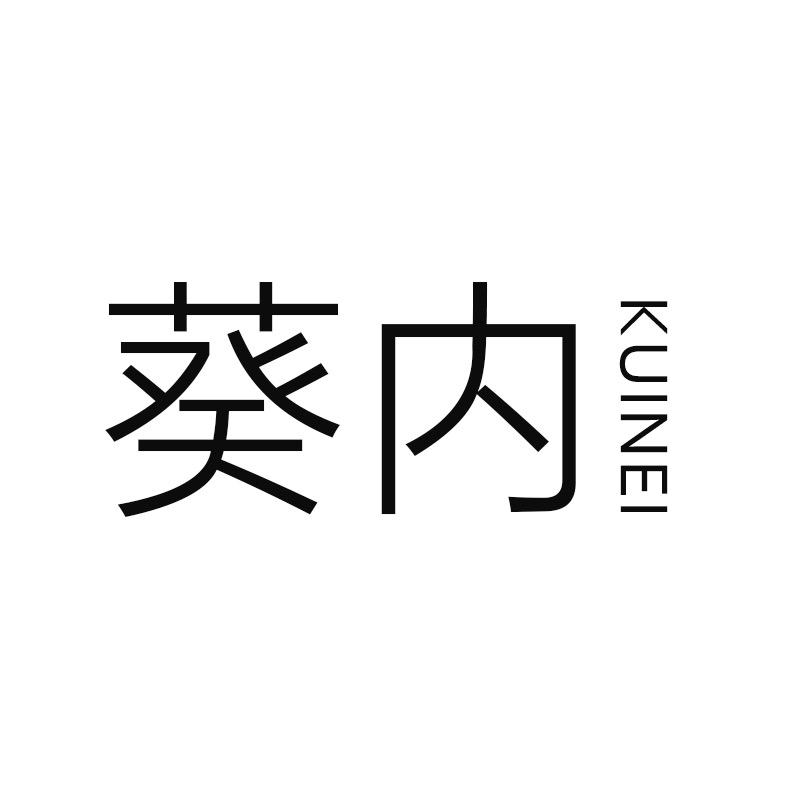 葵内服饰内衣优品