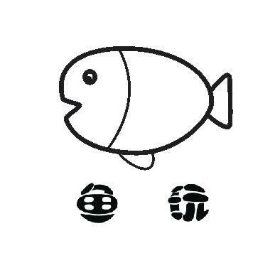 鱼玩