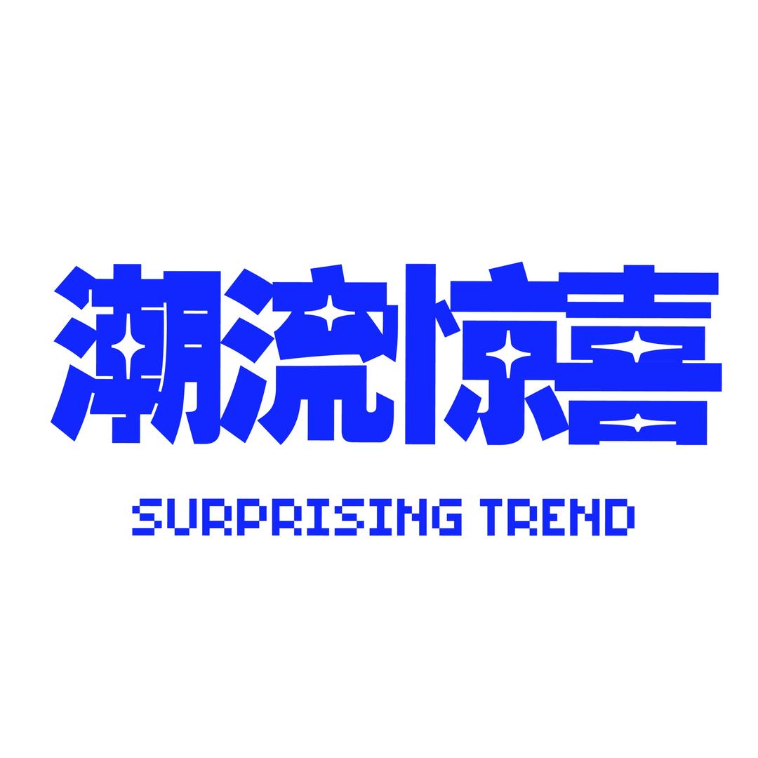 潮流惊喜