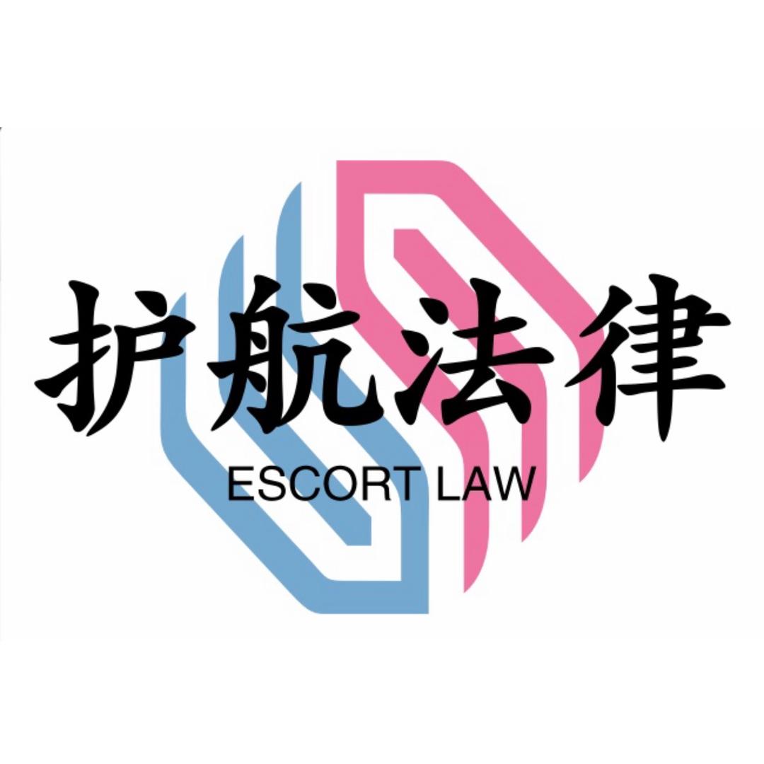 护航法律