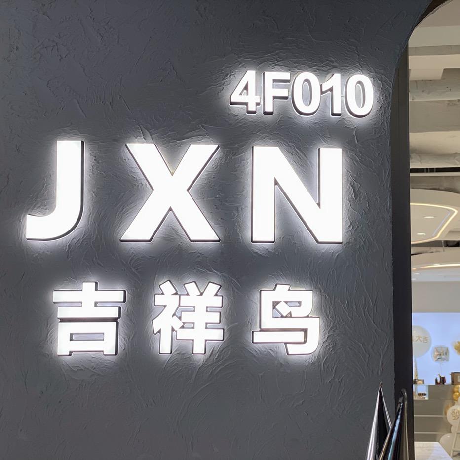 吉祥鸟时尚女装店