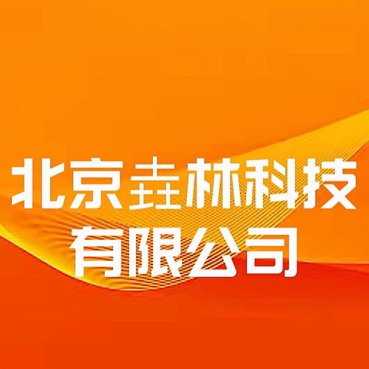 北京垚林科技有限公司