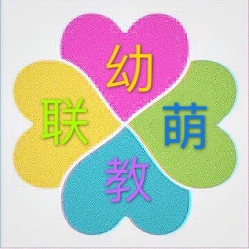 幼教联萌