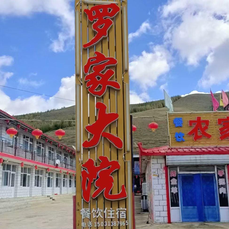 张北战海乡罗家农家院