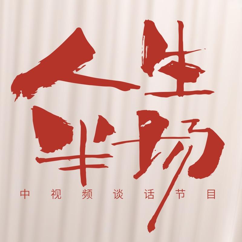 人生半场