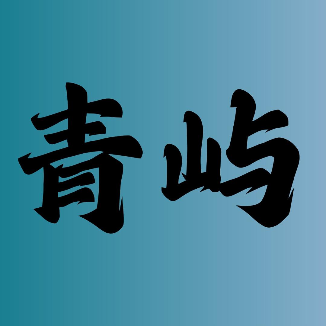 青屿·Azure Bite