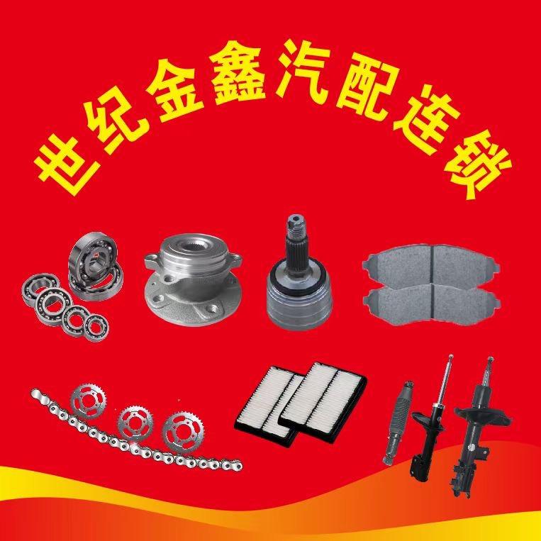 民乐金鑫汽配批发
