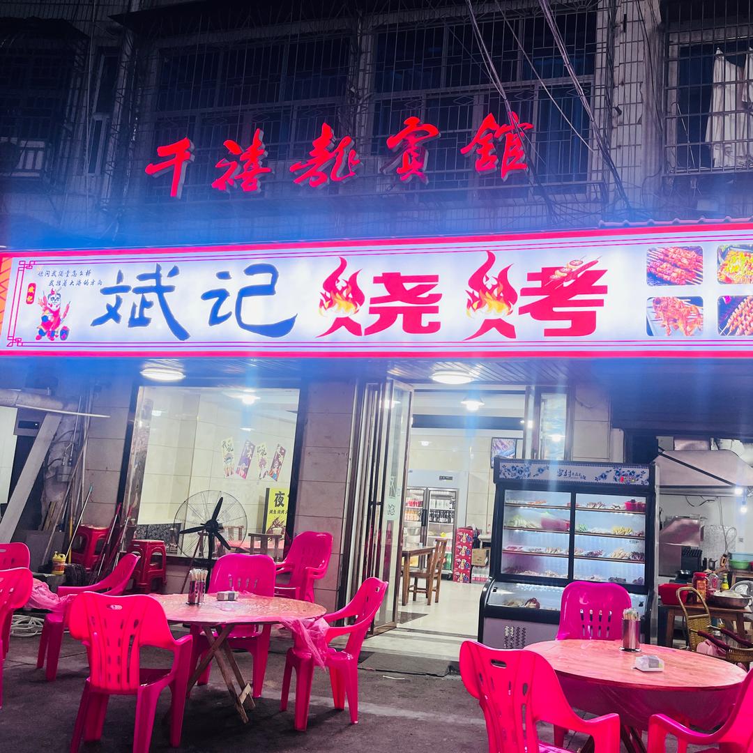 斌记烧烤