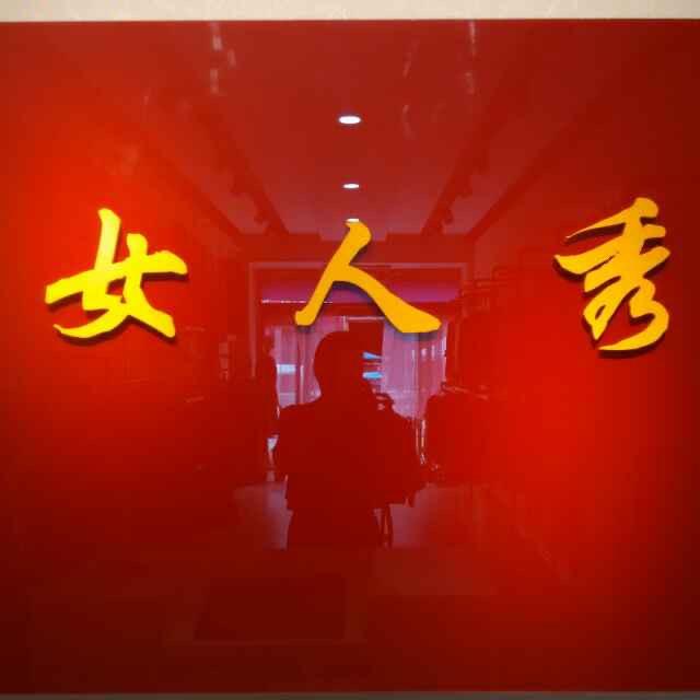 女人秀精品女装