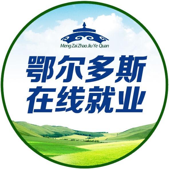 鄂尔多斯在线就业