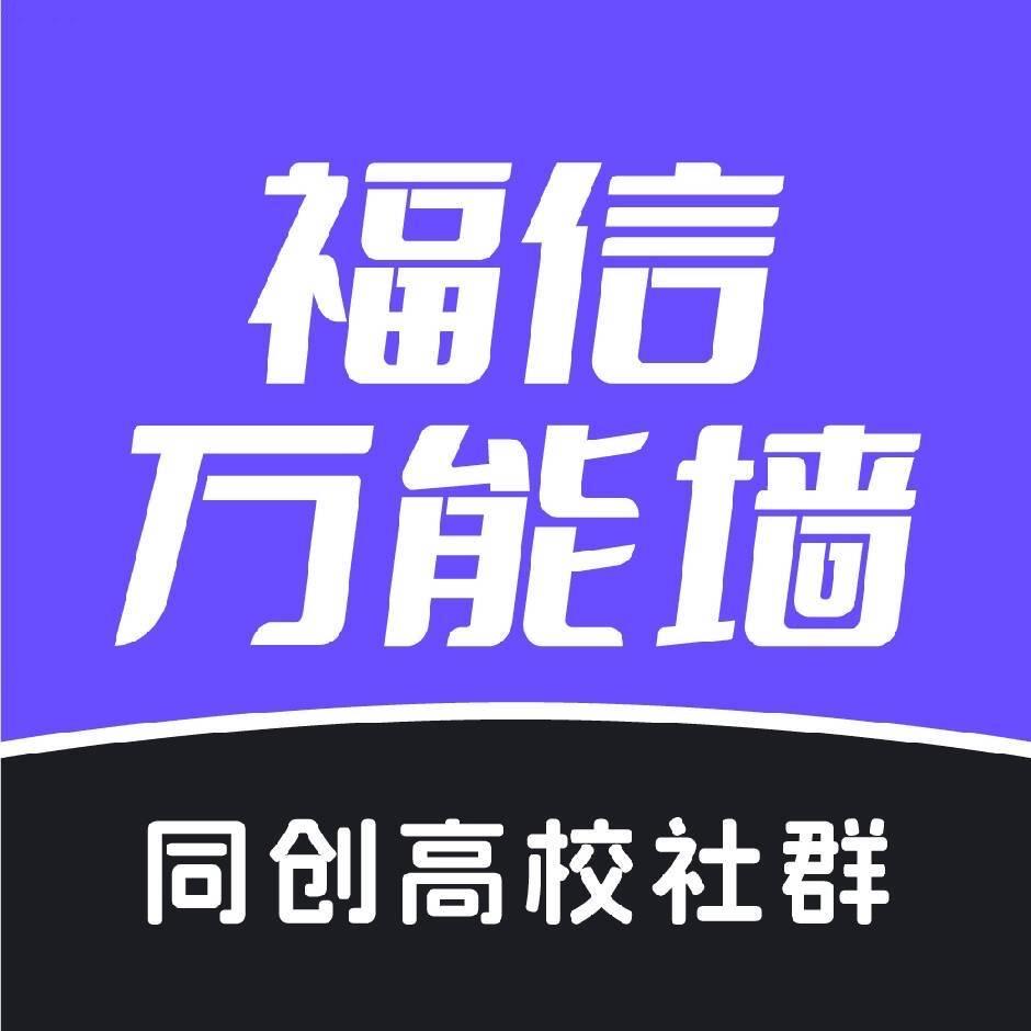 福信万能墙