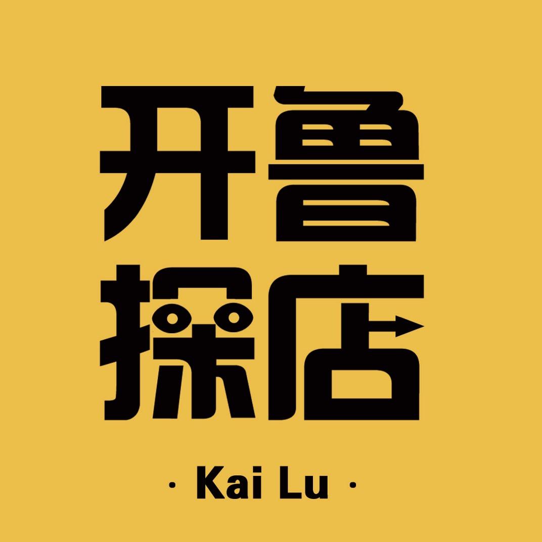 开鲁.探店