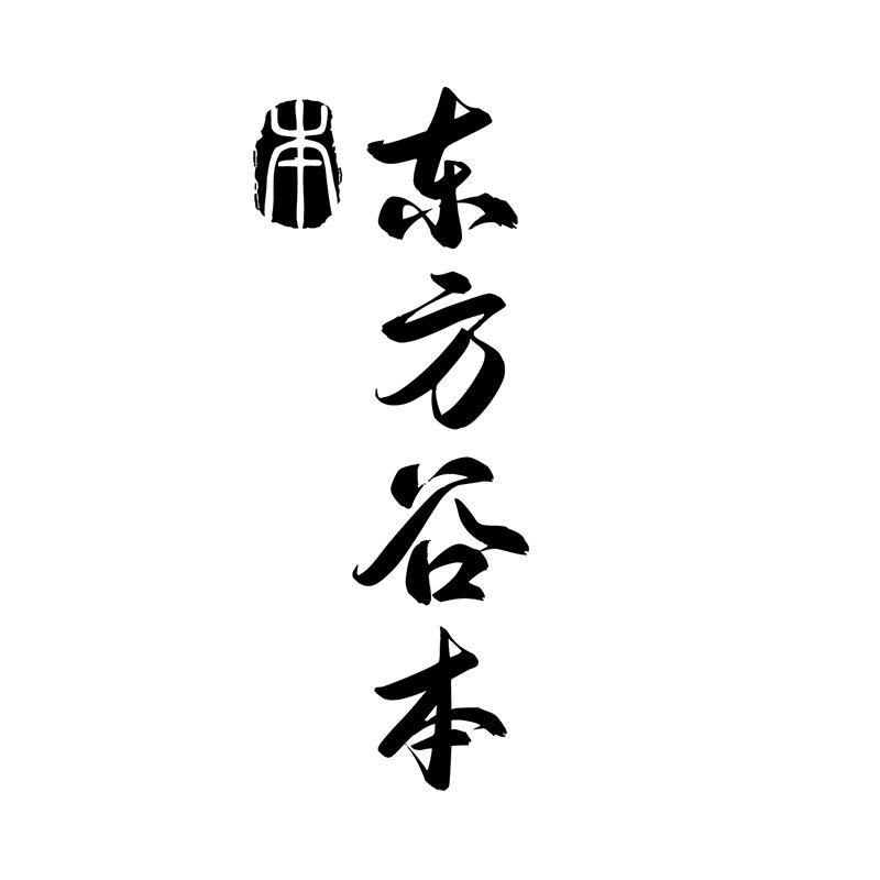 东方谷本养元坊