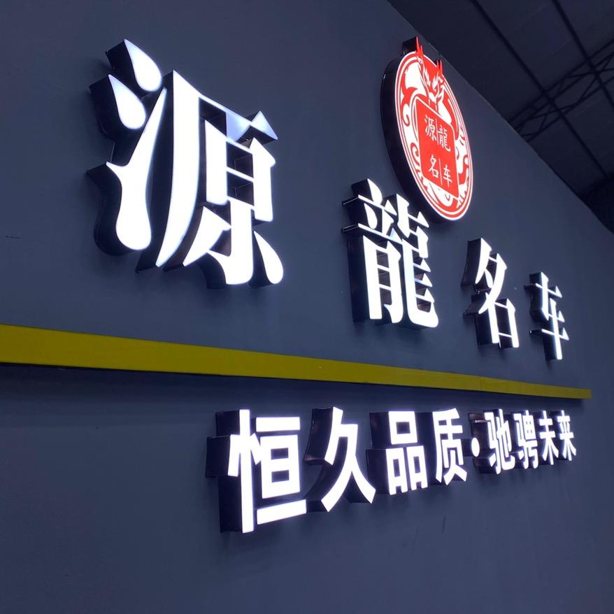 松桃源龙二手车