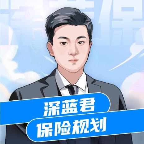 深蓝保-保险规划