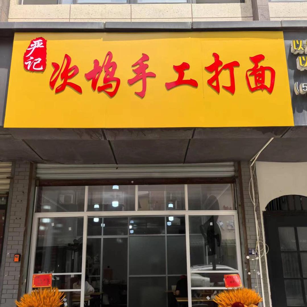 严记次坞手工打面（临安）