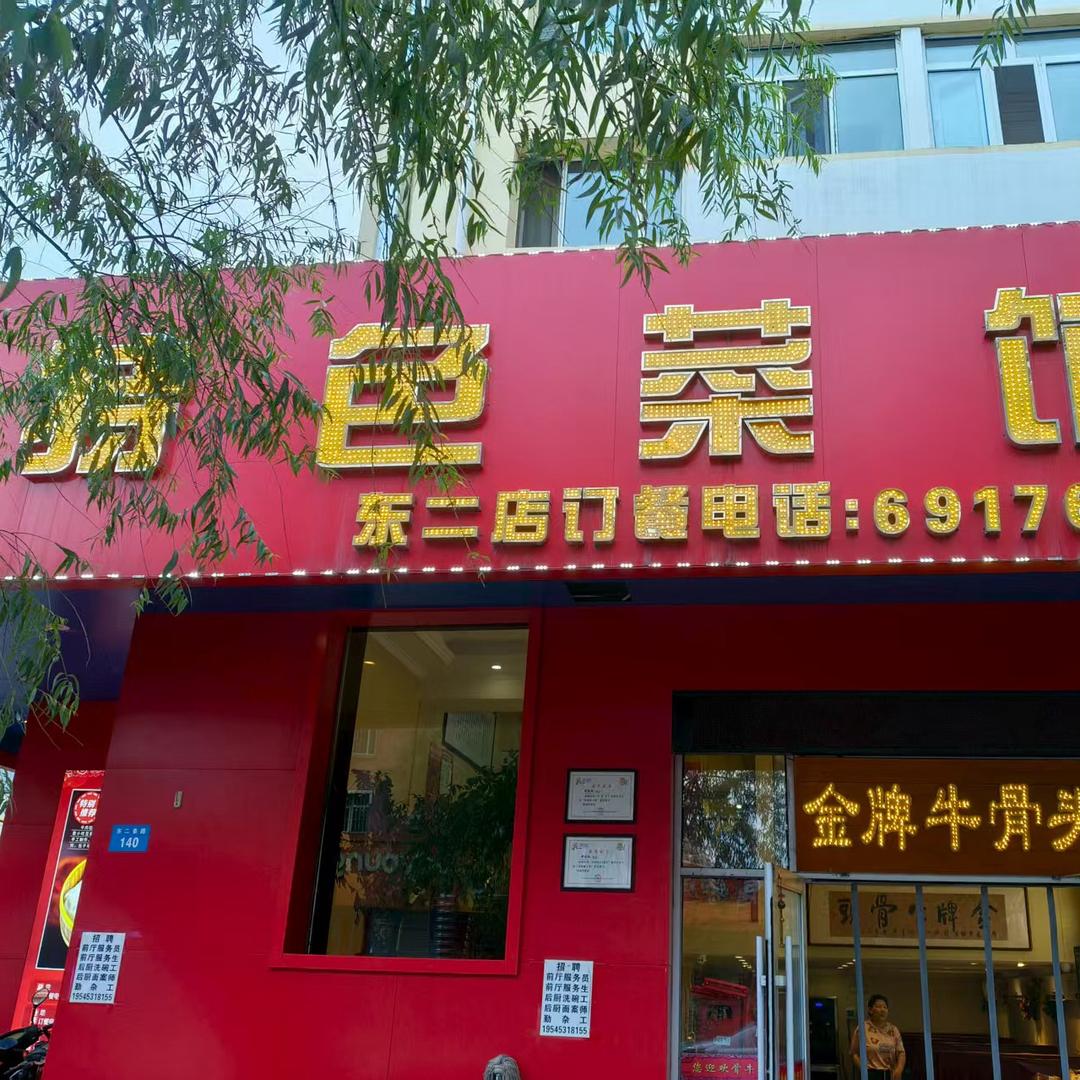 特色菜馆金牌牛骨头(东二店)官方号