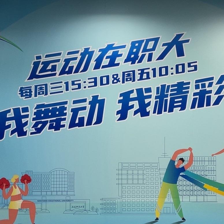 南通职大开心课间