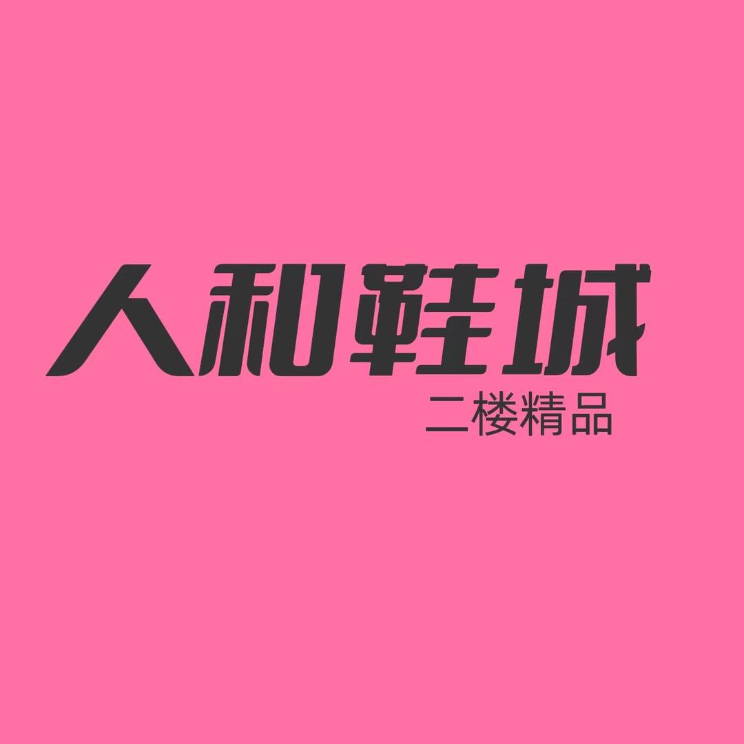人和鞋城(建设大街店)官方号