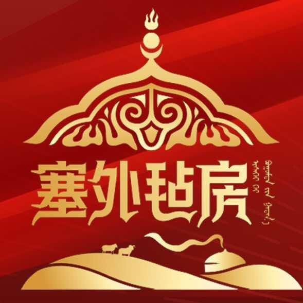 塞外毡房烤全羊福利官