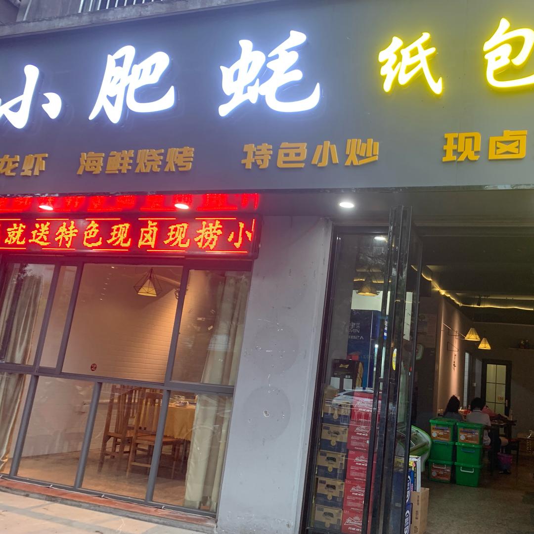 小肥蚝海鲜排挡官方号