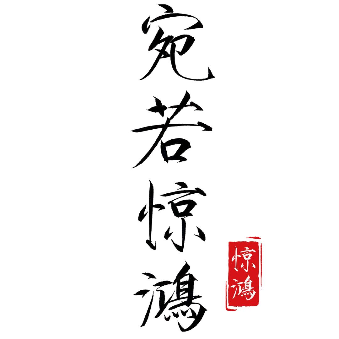 宛若惊鸿 国风美学