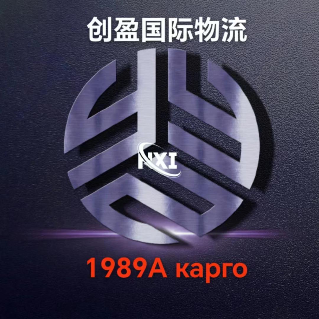 创盈国际物流 миша