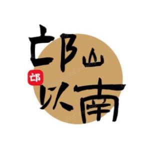 邙山以南