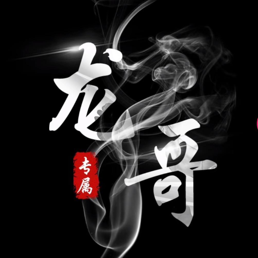 龙哥，