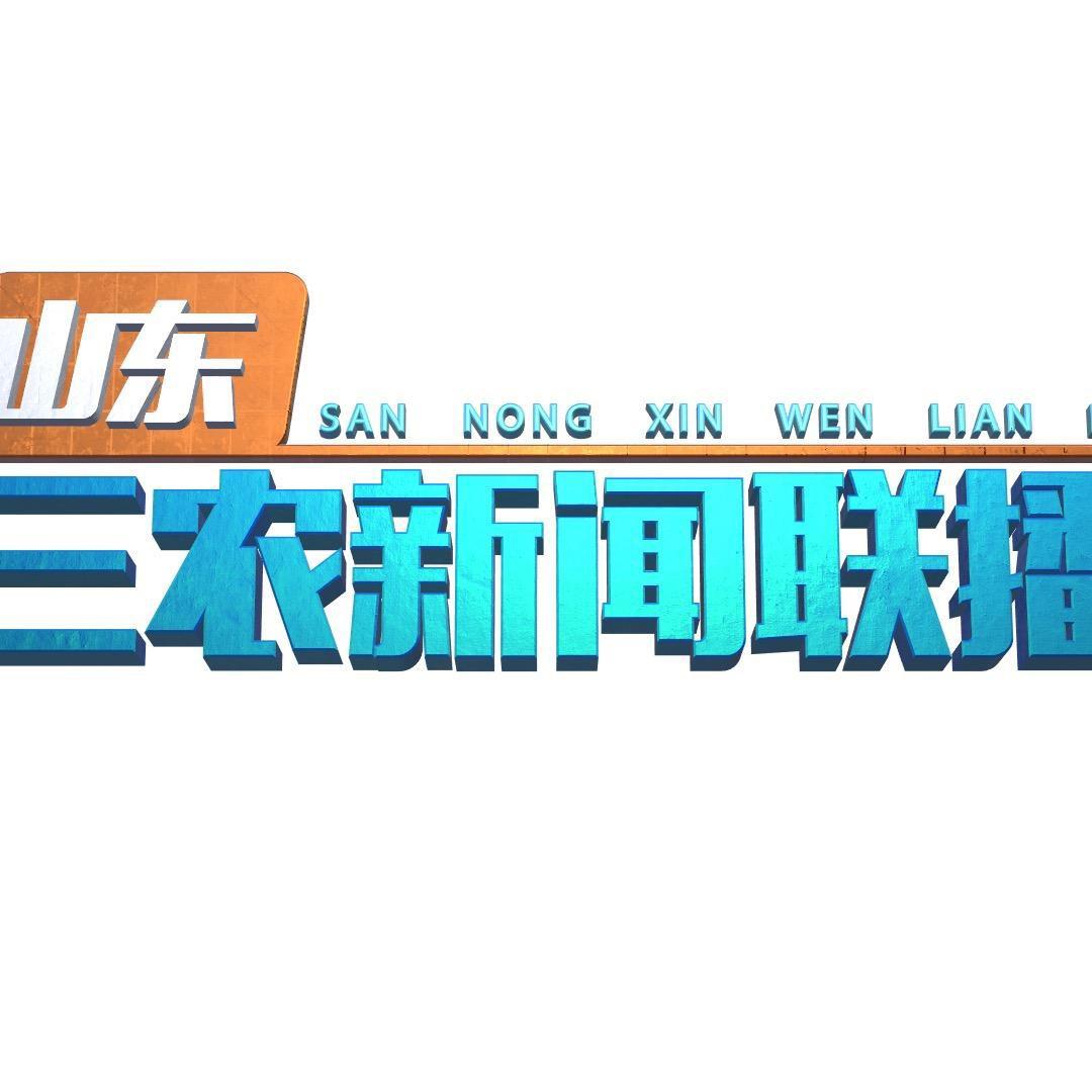 山东三农新闻联播@抖音