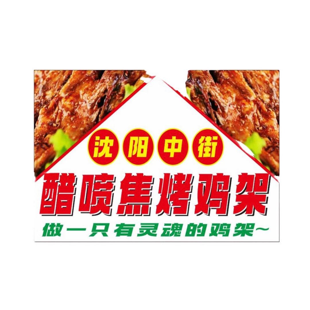 杜老三美食醋喷鸡架