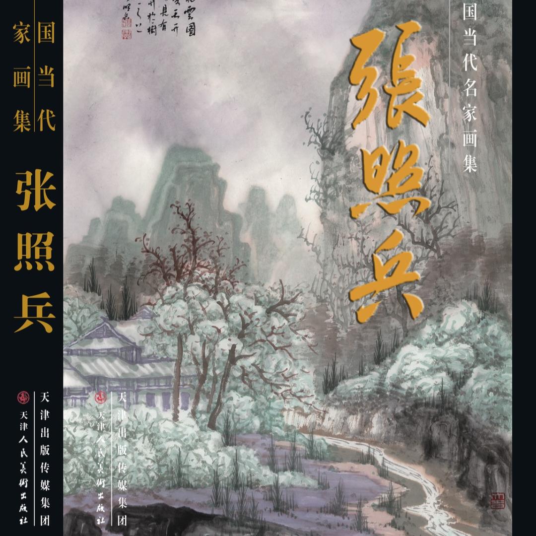 张照兵~山水~上庄居士