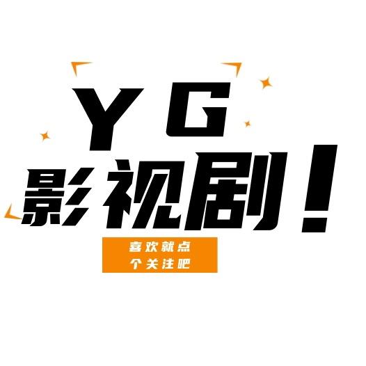 YG影视剧