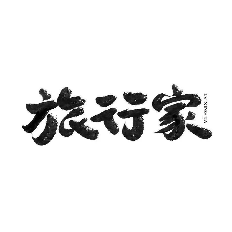 啊印（旅行大玩家）