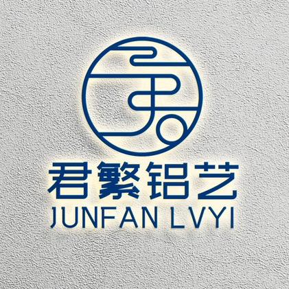 君繁铝艺
