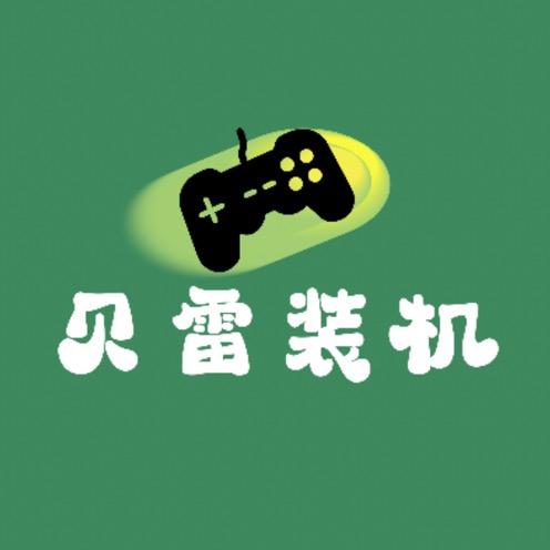贝雷装机