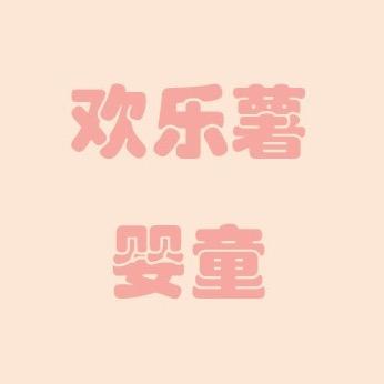 欢乐薯婴童店