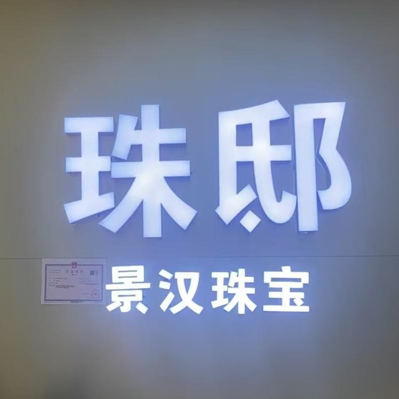 珠邸