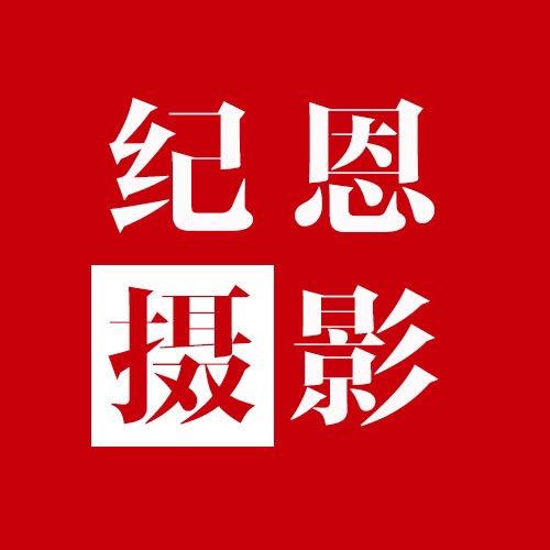 纪恩摄影百宝箱