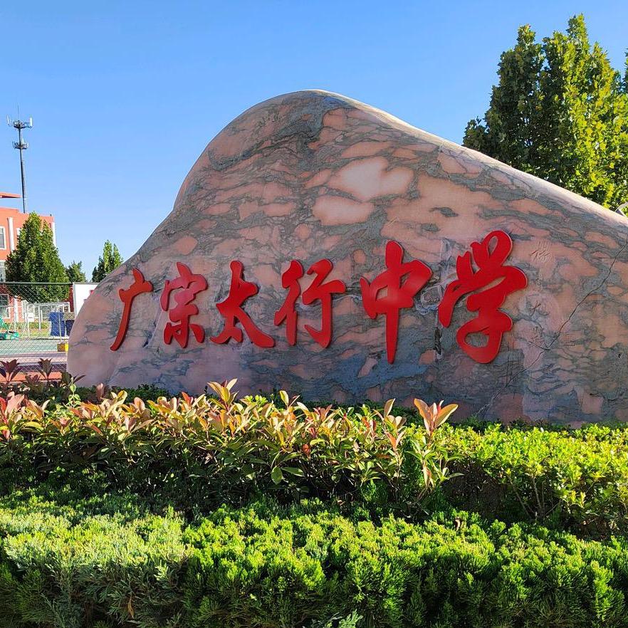 广宗太行中学