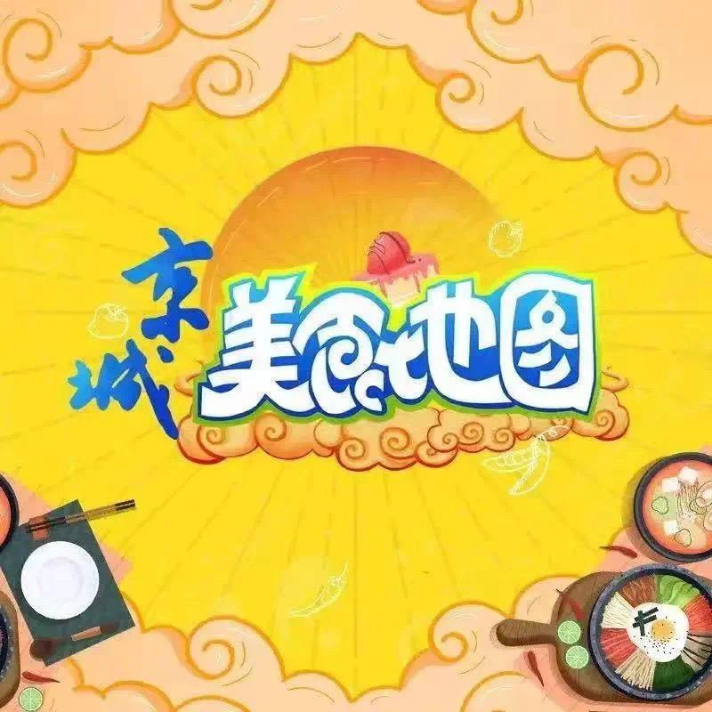 京城美食地图