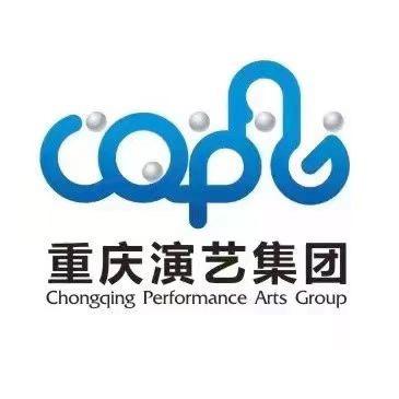 重庆演艺集团