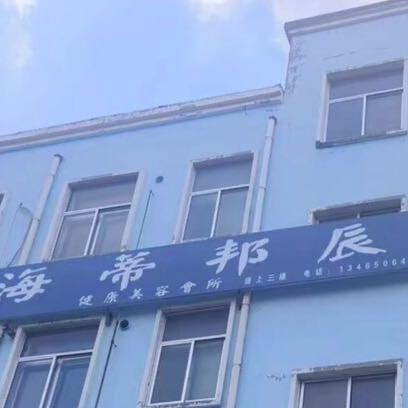 海蒂邦辰健康美容锦玉店