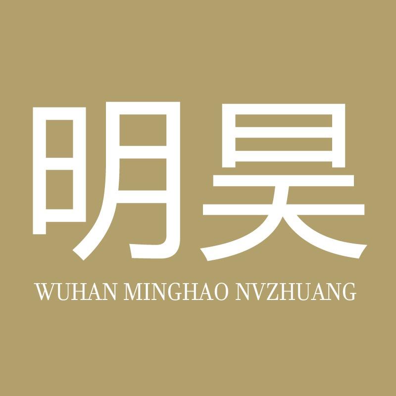 武汉明昊女装