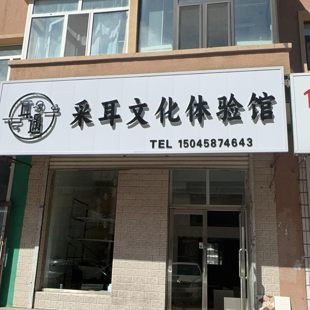 耳遇采耳文化体验馆安达总店