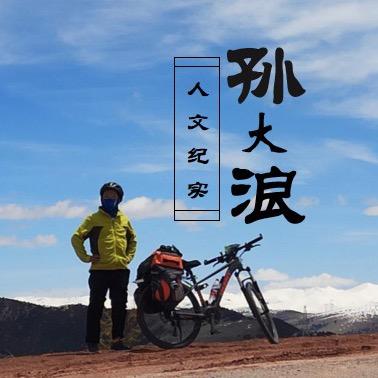 大浪旅行