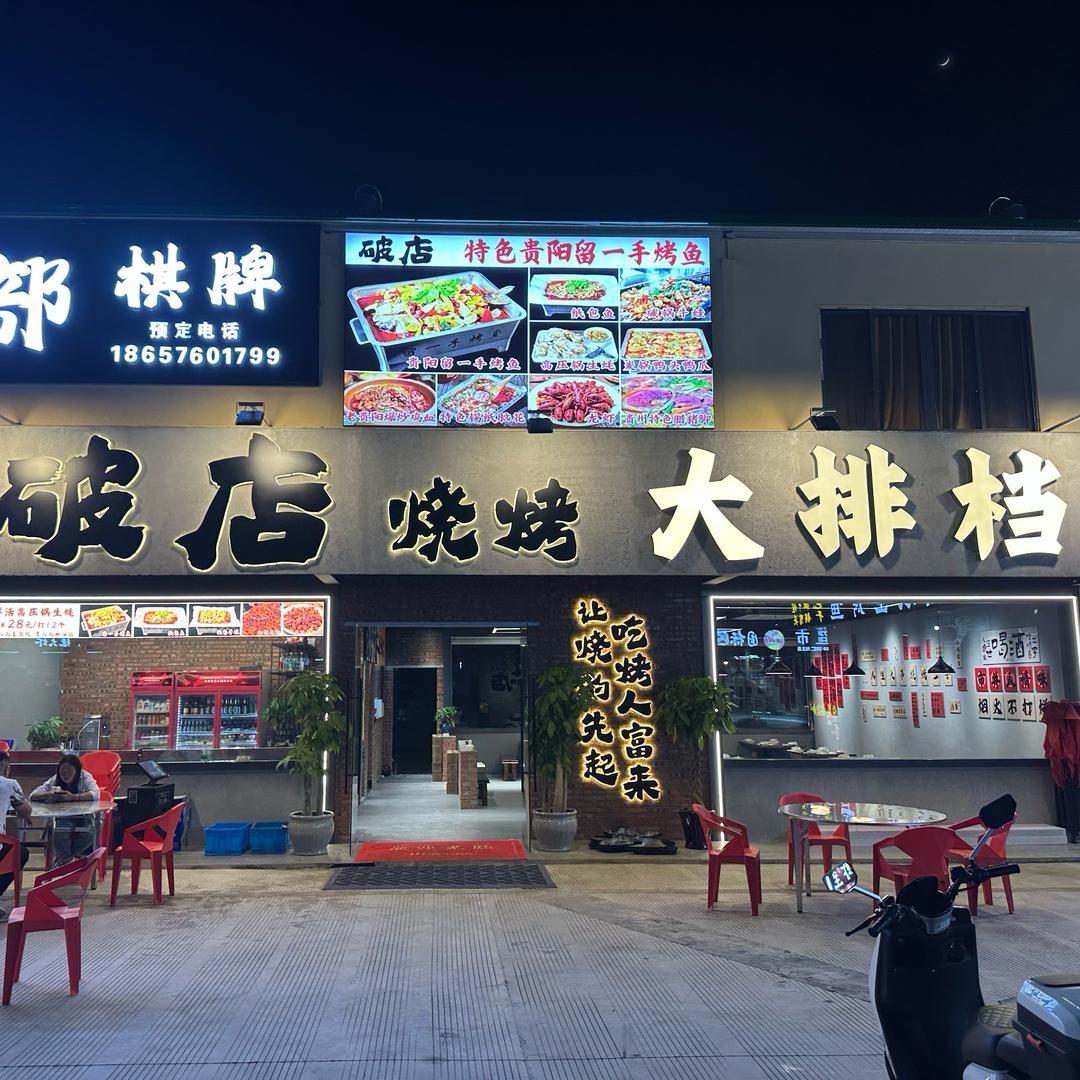 破店烧烤大排档官方号